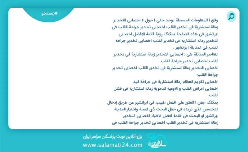 وفق ا للمعلومات المسجلة يوجد حالي ا حول7 اخصائي التخدیر زمالة استشارية في تخدير القلب أخصائي تخدير جراحة القلب في ایرانشهر في هذه الصفحة يمك...